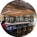 천안 회전초밥 신세계백화점 4층 아미스시 솔직후기