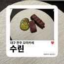 동구 두 번째 학교 | 대구 룸식당 | 한우 오마카세 수린에서 즐거운 모임