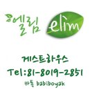 엘림환경(ELIM) | [공지] 멕시코 몬테레이 엘림 게스트하우스 입니다