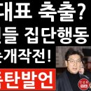 긴급! 국민의힘 4선이상 의원들 방금 전격 회동! 나경원 충격 발언! 권성동 추대 압도적 결정! 한동훈 끝났다. 이미지