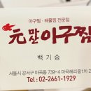 원(元)마산아구찜 이미지