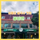 꽁비엔(CONG VIEN) | 영등포맛집 쌀국수 맛집 베트남음식점 꽁비엔