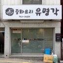 유명각 - 유성구 지족북로14번길 24 | 유명각