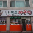 만조아구찜 이미지