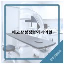 에코삼성정형외과의원 이미지