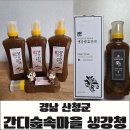 산엔청 | 산엔청 산청 지리산 토종 생강원액, 환절기 목감기 관리 후기