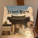 오자네왔는가 - 안산시 상록구 청곡길 3-3 | 티켓투이스케이프 오 자네왔는가 후기｜조선시대 코믹 방탈출, 웃다가 탈출한 날