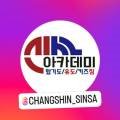 신사아카데미 합기도·유도·키즈짐 이미지
