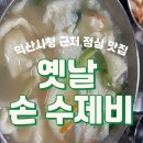 옛날손수제비 | [익산맛집] 익산 남중동 수제비 맛집 ‘옛날 손수제비’ 내돈내산 솔직후기