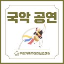 상록구 노인복지관 | 안산 고잔동 주간보호센터 | 가을 국악공연 | 어르신 마음을 울린 힐링의 선율