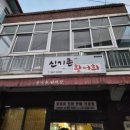 신기촌활어회 이미지