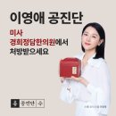 경희정담한의원 | [공지] 미사 경희정담한의원에서 공진단, 경옥고 비대면 처방 받는 방법을 안내합니다.