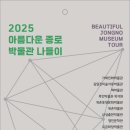 초전섬유퀼트박물관 | '2025 아름다운 종로 박물관 나들이'