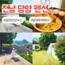 ㈜좋은세상여행 | 전남 담양 펜션 독채 담양 자쿠지 감성 숙소 추천 호시담 숙박