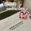 강남역 '아르온에스테틱' 이목구비 윤곽관리 후기