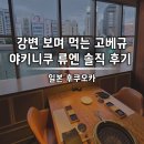 쓰리고PC(인-434) | 후쿠오카 야키니쿠 <류엔 니시 나카스 점> 솔직 후기, 예약 방법