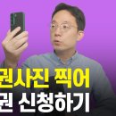 스마트폰으로 여권사진 찍어 집에서 간단하게 여권 신청하기 이미지