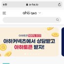 아하코인 모으기🍒 (아하 q&amp;a 사이트 가입, 출석체크이벤트) 업비트상장 이미지