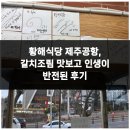 반전식당 | 황해식당 제주공항, 갈치조림 맛보고 인생이 반전된 후기