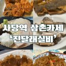 삼촌푸드 | 사당역 섹시푸드 잔뜩 나오는 삼촌오마카세 :진달래실비