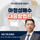 오인진행정사사무소 | 아청 성매수 당장 대응하지 않는다면