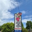 의창구 ⓔ-39 | ​[창원 동읍 맛집] 초아수산 점심특선 후기! 캠핑 분위기 철판 불쇼에 볶음밥까지 갓벽