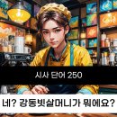 취준생 시사 단어 250개를 정리 5 [NCS/취준/기초지식]