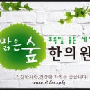 맑은숲평화한의원 네이버블로그