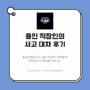 용인카정비공업사 | [용인 대차 후기] 갑작스러운 차량 입고, 출퇴근 걱정 끝! 용인 BF렌트카 이용한 솔직한 이유