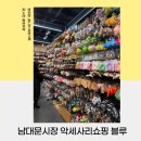 남대문 악세사리 도매 악세사리 쇼핑 성지 블루