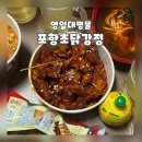 포항설빙영일대점 | [포항 북구/영일대] “영일대 명물 포항초닭강정” 내돈내산 포장 후기