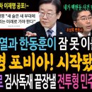 윤석열과 한동훈이 잠못이룰 이재명 포비아 시작됐다! 혁신공천으로 검사독재정권 끝장낼 전투형 민주당 완편! 이미지