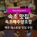 속초 수제 맥주 레스토랑 맛집 | 크래프트루트 속초맥주양조장 소개