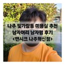 맨시크 | 나주 빛가람동 미용실 추천 남자머리 잘하는 남자미용실 맨시크 나주혁신점 남자펌 후기