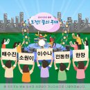 KBS1 전국이야기대회 & 도전! 꿈의 무대 11월16일 아침마당 출연자 - 배수진 & 소원이 & 이수나 & 전동현 & 한창 이미지