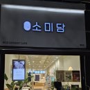 평촌3천 | 담담하게 떡에 대한 진심. 소미담_안양/평촌 맛집 후기