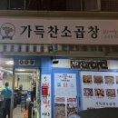 가득찬소곱창 | [맛집] 수유 소곱창, 잡내없는 소곱창 파는 '가득찬 소곱창 수유점' 후기