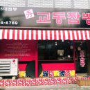 수교동짬뽕 이미지