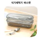 플라라 | 식세기 안 미세 소품 고정 끝 플라라 ３０４스텐 식기세척기 바스켓 소 후기