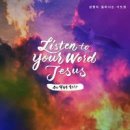 Listen To Your Word Jesus - 주의 말씀을 들으라 - 야！ 예수다 찬양팀//01-회개하라 (Feat. 지선) (복음성가 CCM 신보 미리듣기 MP3 가사) 이미지