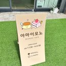 아마이모노