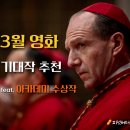 3월 신작 해외 영화 추천: 아카데미 수상작, 컴패니언, 블랙 백, 노보케인