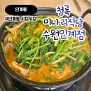 경기도 수원시 팔달구 인계로 170 (인계동) | 수원 인계동 샤브샤브 [청록미나리식당 수원인계점]