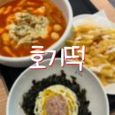 호기떡