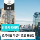 (주)엠디파트너 | 방콕자유여행, 초역세권 호텔 모음집, BTS 바로 앞 4성급 이상 호텔 추천 리스트