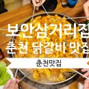 보안삼거리집 | 내 돈 내산 춘천 닭갈비집 '보안삼거리집'솔직 후기