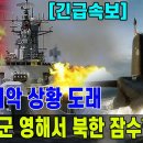 [긴급속보] 중국 해군 영해 침범 북한 잠수함 나포! - YouTube 이미지