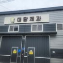 대담제과