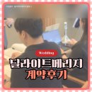 딜라이트 - 제주시 | W12. 축의대업체 딜라이트메리지 내돈내산계약후기｜루이비스강서