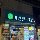 가산팔복초밥이천 | 📌 [신정네거리 맛집] 초밥 31개에 이 가격? 가성비 폭발 ‘가산팔복초밥’ 포장 할인 꿀팁!